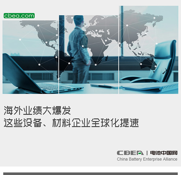 海外业绩大爆发 这些设备、材料企业全球化提速 海外业绩大爆发 这些设备、材料企业全球化提速