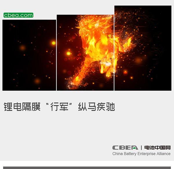 锂电隔膜“行军”纵马疾驰 锂电隔膜“行军”纵马疾驰