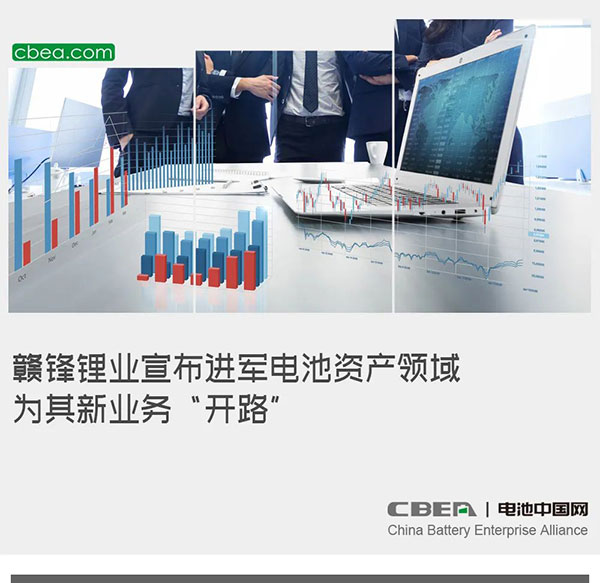 赣锋锂业宣布进军电池资产领域 为其新业务“开路” 赣锋锂业宣布进军电池资产领域 为其新业务“开路”