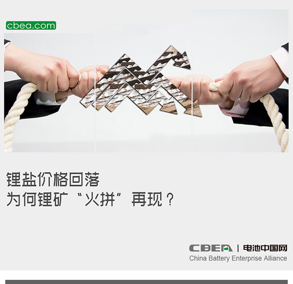 锂盐价格回落，为何锂矿“火拼”再现？