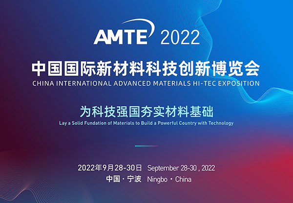 2022首届中国国际新材料科技创新博览会将于9月拉开序幕！
