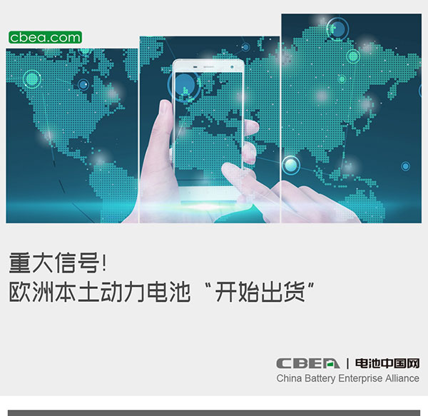 重大信号!欧洲本土动力电池“开始出货” 重大信号!欧洲本土动力电池“开始出货”