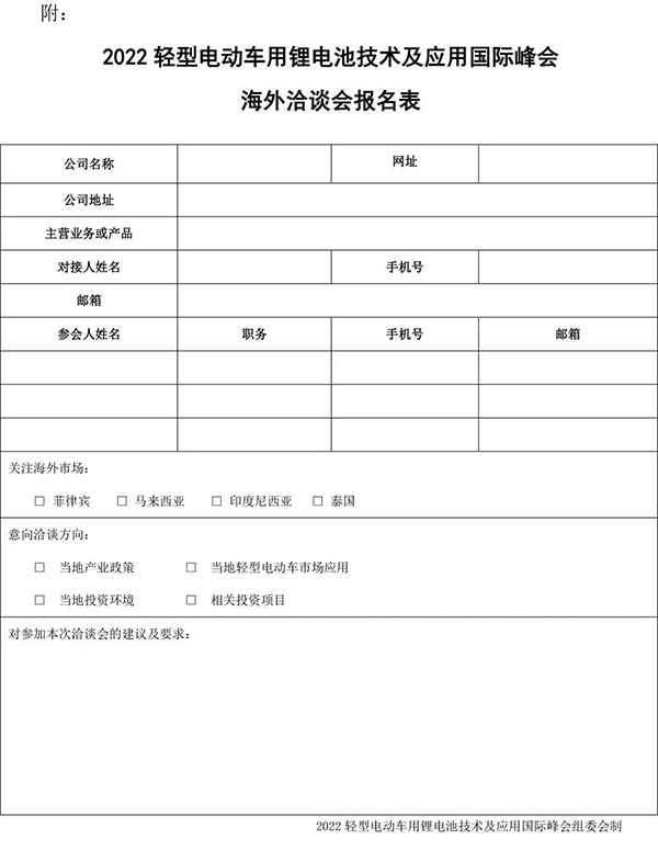 2022轻型电动车用锂电池技术及应用国际峰会(第三轮通知) 2022轻型电动车用锂电池技术及应用国际峰会(第三轮通知)