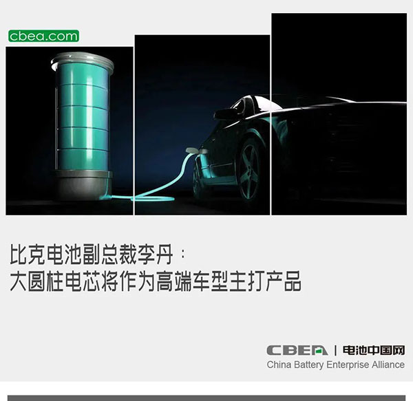 比克电池副总裁李丹：大圆柱电芯将作为高端车型主打产品