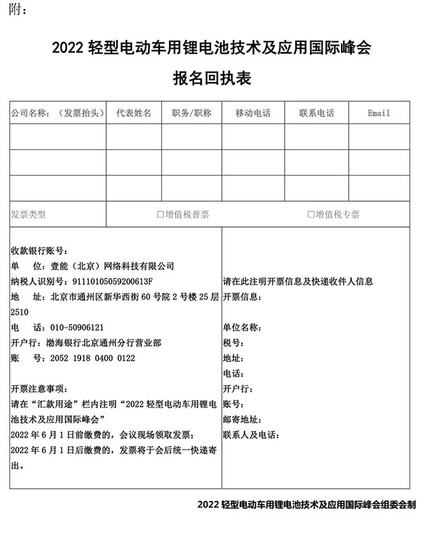 关于延期举办“2022轻型电动车用锂电池技术及应用国际峰会(BLEV2022)”的通知 关于延期举办“2022轻型电动车用锂电池技术及应用国际峰会(BLEV2022)”的通知