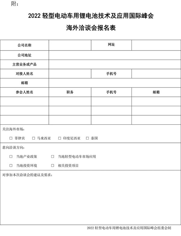 关于延期举办“2022轻型电动车用锂电池技术及应用国际峰会(BLEV2022)”的通知 关于延期举办“2022轻型电动车用锂电池技术及应用国际峰会(BLEV2022)”的通知