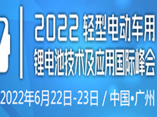 2022轻型电动车用锂电池技术及应用国际峰会(第二轮通知)