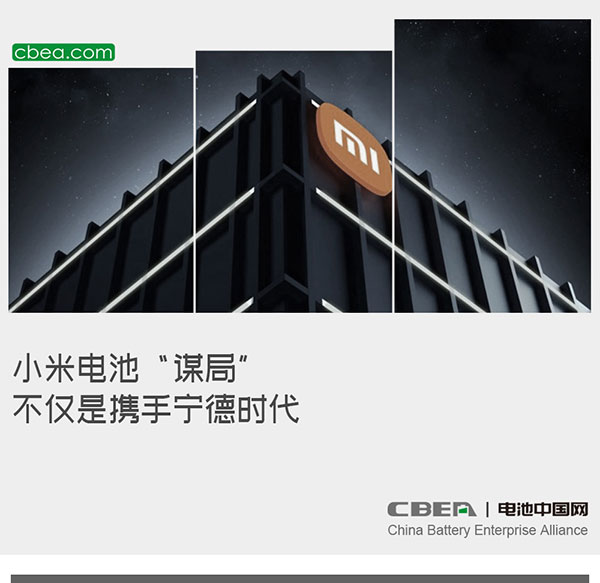 小米电池“谋局”,不仅是携手宁德时代 小米电池“谋局”,不仅是携手宁德时代