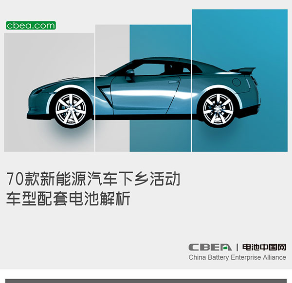 70款新能源汽车下乡活动车型配套电池解析