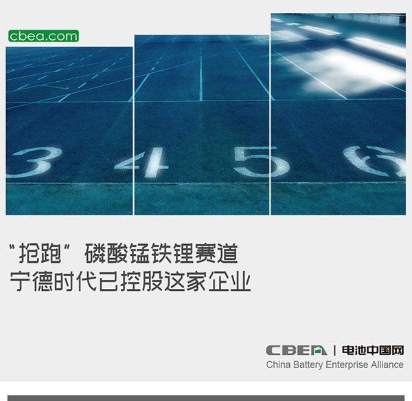 “抢跑”磷酸锰铁锂赛道 宁德时代已控股这家企业 “抢跑”磷酸锰铁锂赛道 宁德时代已控股这家企业