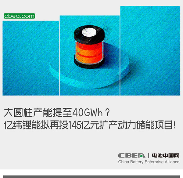 大圆柱产能提至40GWh？亿纬锂能拟再投145亿元扩产动力储能项目！