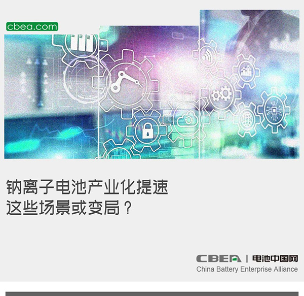 钠离子电池产业化提速 这些场景或变局? 钠离子电池产业化提速 这些场景或变局?