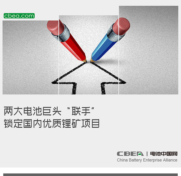 两大电池巨头“联手” 锁定国内优质锂矿项目 两大电池巨头“联手” 锁定国内优质锂矿项目