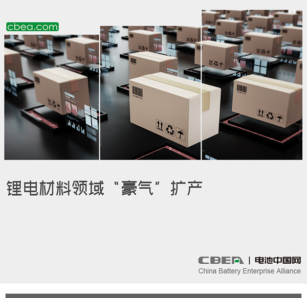 锂电材料领域“豪气”扩产