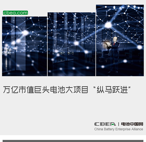 万亿市值巨头电池大项目“纵马跃进”