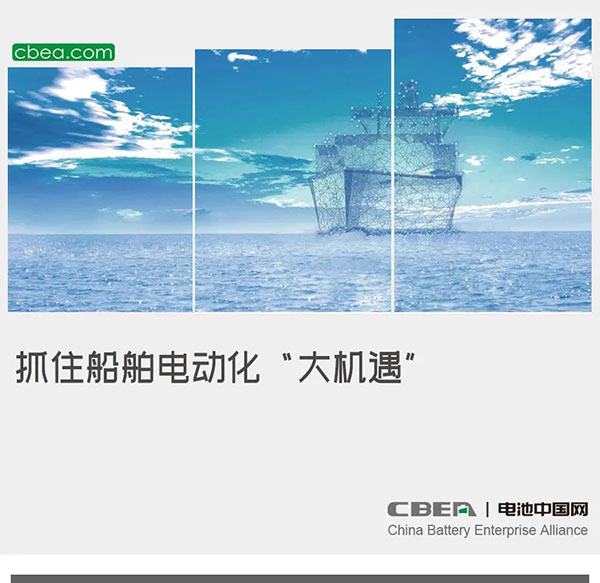 抓住船舶电动化“大机遇” 抓住船舶电动化“大机遇”