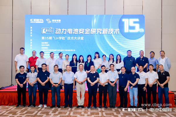 聚焦动力电池安全痛点 第15期“Li+学社”大讲堂在广州举办
