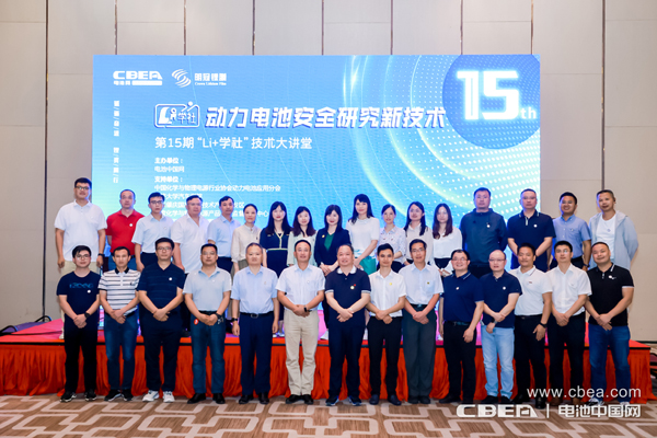 聚焦动力电池安全痛点 第15期“Li+学社”大讲堂在广州举办