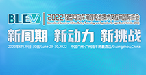 2022輕(qing)型電動車用(yong)鋰電池技術及應用(yong)交流會