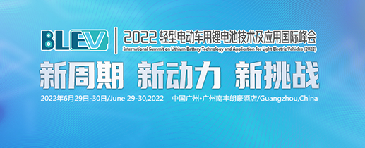 2022輕型電(dian)動車用鋰(li)電(dian)池技術及應用國際峰會