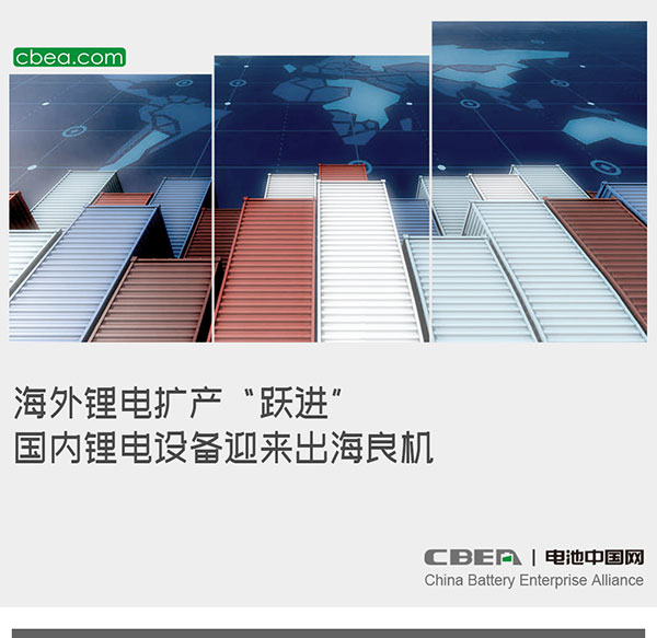 海外锂电扩产“跃进” 国内锂电设备迎来出海良机 海外锂电扩产“跃进” 国内锂电设备迎来出海良机