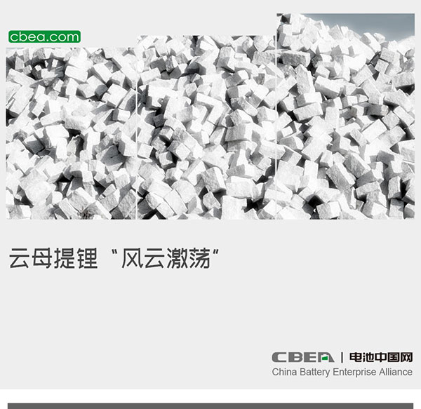 云母提锂“风云激荡” 云母提锂“风云激荡”