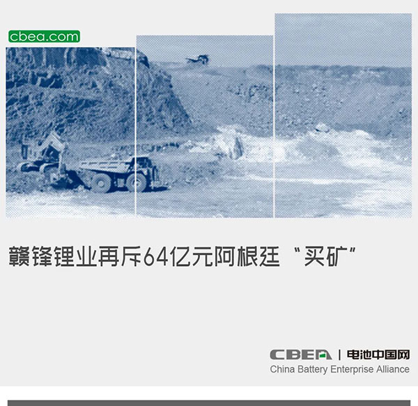 赣锋锂业再斥64亿元阿根廷“买矿” 赣锋锂业再斥64亿元阿根廷“买矿”