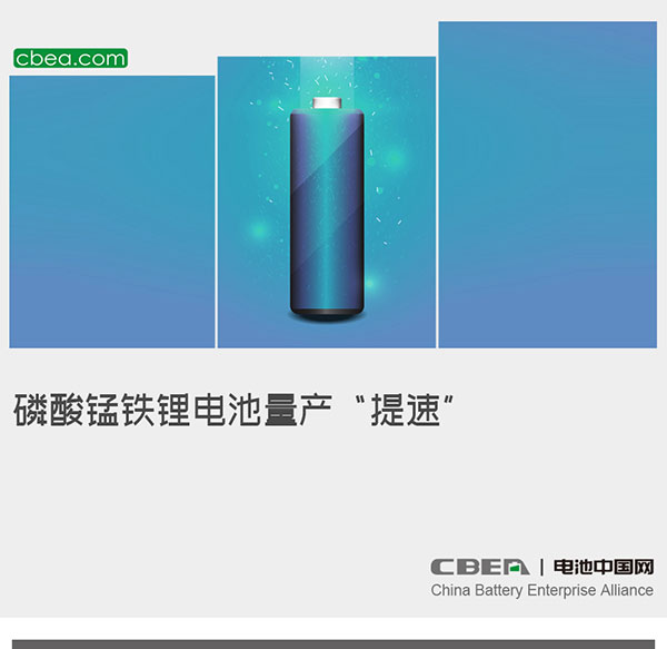 磷酸猛铁锂电池量产“提速” 磷酸猛铁锂电池量产“提速”