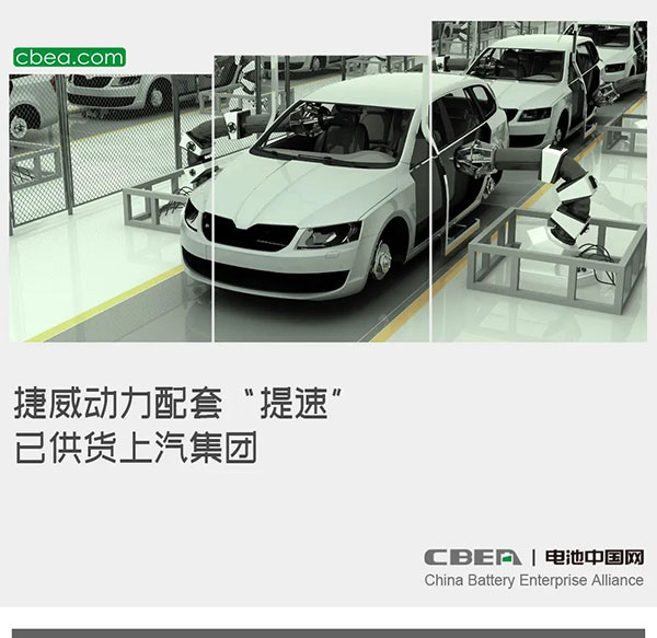 捷威动力配套“提速” 已供货上汽集团 捷威动力配套“提速” 已供货上汽集团