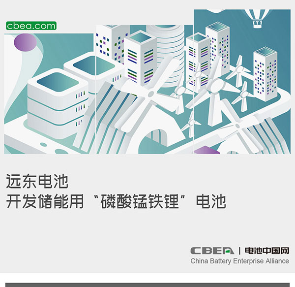 远东电池开发储能用“磷酸锰铁锂”电池 远东电池开发储能用“磷酸锰铁锂”电池