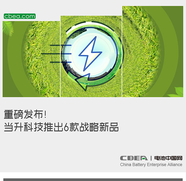 重磅发布! 当升科技推出6款战略新品 重磅发布! 当升科技推出6款战略新品