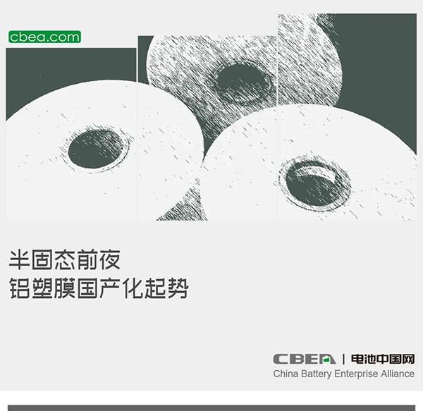 半固态前夜,铝塑膜国产化起势 半固态前夜,铝塑膜国产化起势