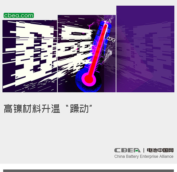 高镍材料升温“躁动” 高镍材料升温“躁动”