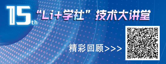 “Li+学社（2022广州站）”技术大讲堂