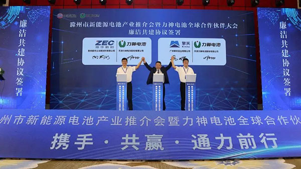 2022滁州市新能源电池产业推介会暨力神电池全球合作伙伴大会胜利召开 2022滁州市新能源电池产业推介会暨力神电池全球合作伙伴大会胜利召开