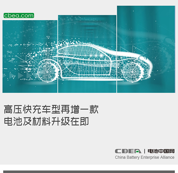 高压快充车型再增一款 电池及材料升级在即