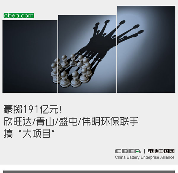 豪掷191亿元!欣旺达/青山/盛屯/伟明环保联手搞“大项目” 豪掷191亿元!欣旺达/青山/盛屯/伟明环保联手搞“大项目”