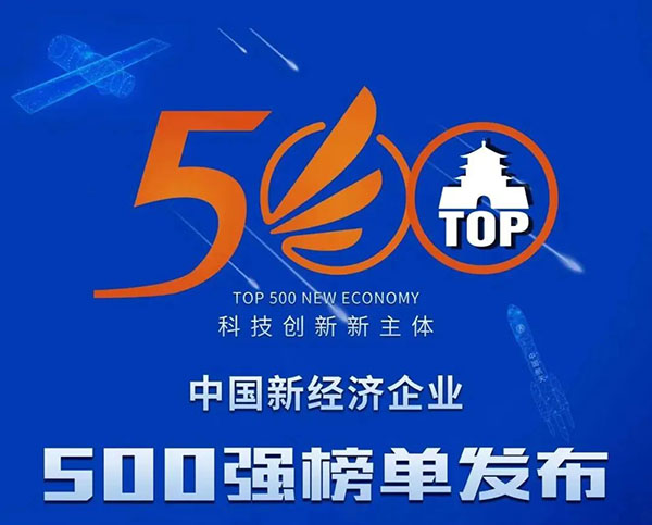 超威集团再次入选“中国新经济企业500强”