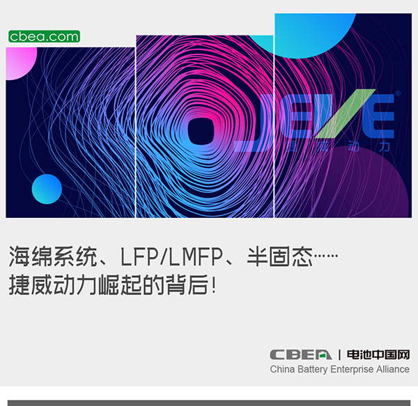 海绵系统、LFP/LMFP、半固态……捷威动力崛起的背后! 海绵系统、LFP/LMFP、半固态……捷威动力崛起的背后!