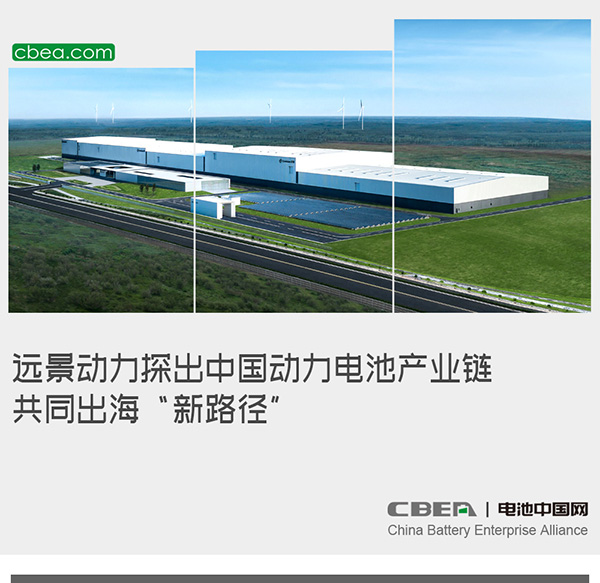 远景动力探出中国动力电池产业链共同出海“新路径”