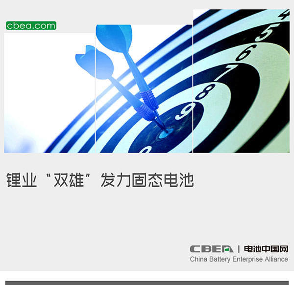 锂业“双雄”发力固态电池 锂业“双雄”发力固态电池