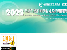 2022氢能与燃料电池技术及应用国际峰会第一轮通知