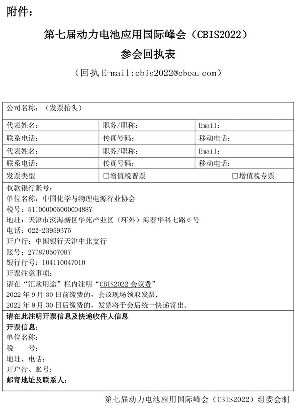 第七届动力电池应用国际峰会(CBIS2022)第二轮通知 第七届动力电池应用国际峰会(CBIS2022)第二轮通知