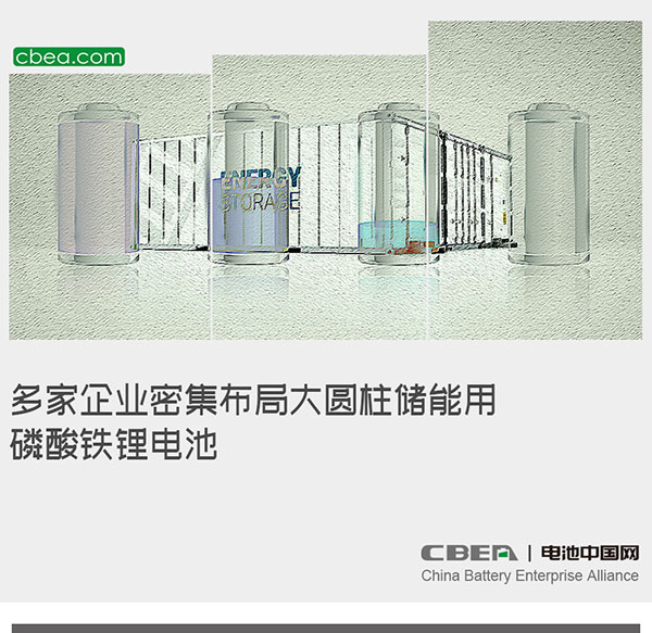 多家企业密集布局大圆柱储能用磷酸铁锂电池