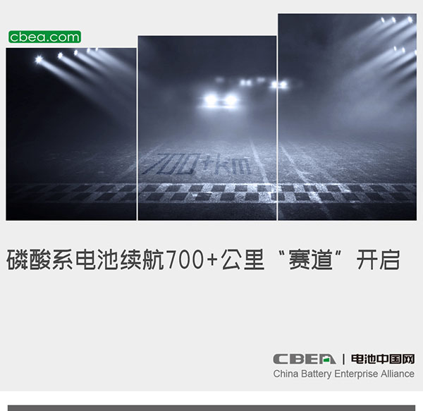 磷酸系电池续航700+公里“赛道”开启 磷酸系电池续航700+公里“赛道”开启