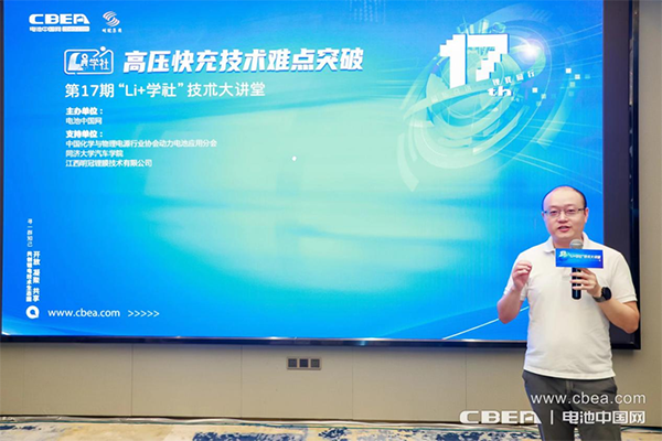 高压快充技术难点突破路在何方？第17期“Li+学社”大讲堂在广州举办