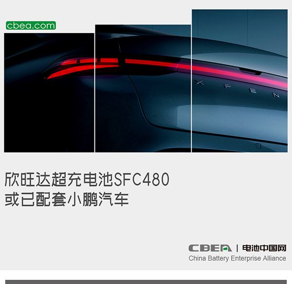欣旺达超充电池SFC480或已配套小鹏汽车 欣旺达超充电池SFC480或已配套小鹏汽车
