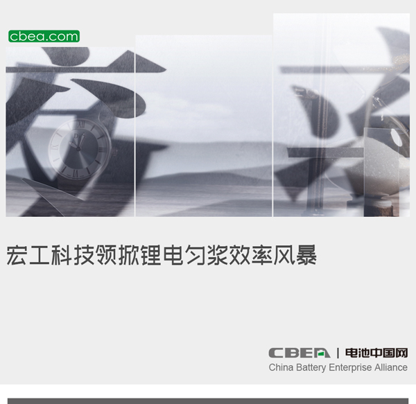 宏工科技领掀锂电匀浆效率风暴 宏工科技领掀锂电匀浆效率风暴