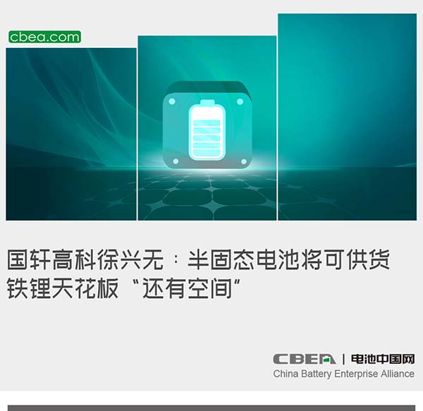 国轩高科徐兴无:半固态电池将可供货,铁锂天花板“还有空间” 国轩高科徐兴无:半固态电池将可供货,铁锂天花板“还有空间”
