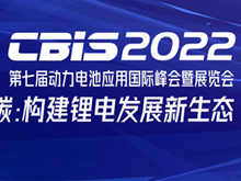 第七届动力电池应用国际峰会（CBIS2022）第二轮通知